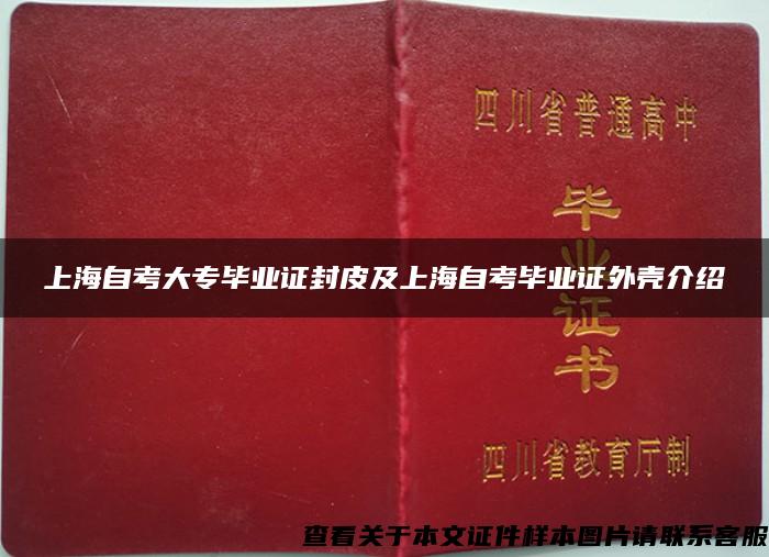 上海自考大专毕业证封皮及上海自考毕业证外壳介绍