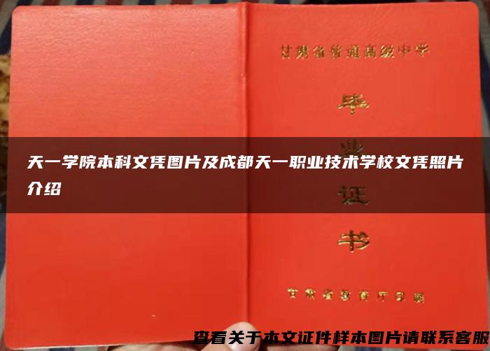 天一学院本科文凭图片及成都天一职业技术学校文凭照片介绍