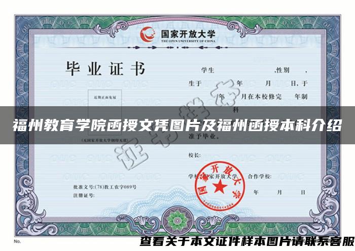 福州教育学院函授文凭图片及福州函授本科介绍