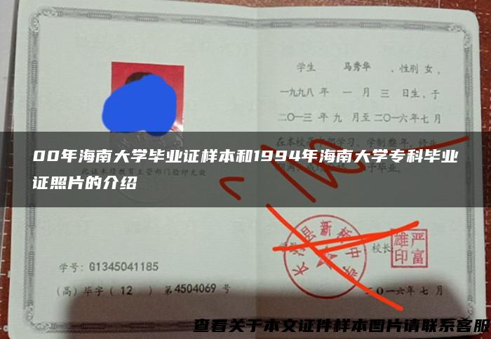 00年海南大学毕业证样本和1994年海南大学专科毕业证照片的介绍