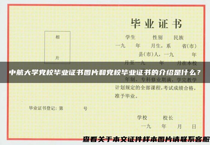 中航大学党校毕业证书图片和党校毕业证书的介绍是什么? 中航大学党校毕业证书图片和党校毕业证书的介绍是什么?