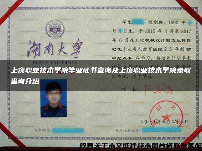 上饶职业技术学院毕业证书查询及上饶职业技术学院录取查询介绍 上饶职业技术学院毕业证书查询及上饶职业技术学院录取查询介绍