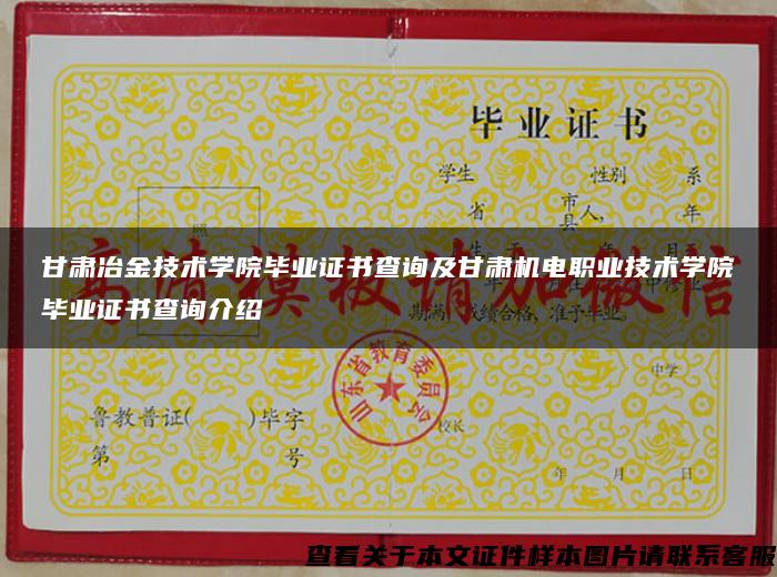 甘肃冶金技术学院毕业证书查询及甘肃机电职业技术学院毕业证书查询介绍