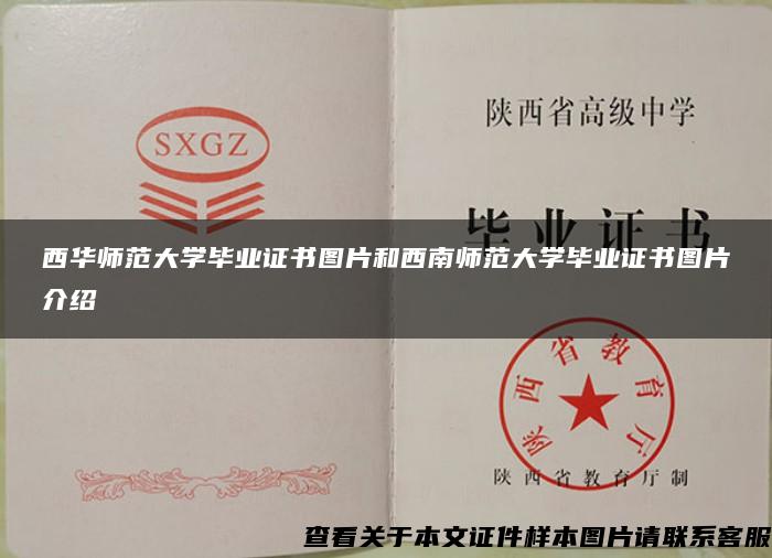 西华师范大学毕业证书图片和西南师范大学毕业证书图片介绍 西华师范大学毕业证书图片和西南师范大学毕业证书图片介绍