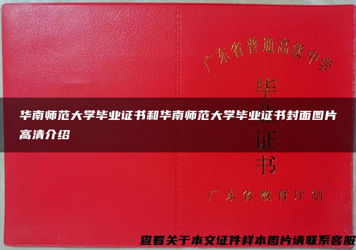 华南师范大学毕业证书和华南师范大学毕业证书封面图片高清介绍 华南师范大学毕业证书和华南师范大学毕业证书封面图片高清介绍