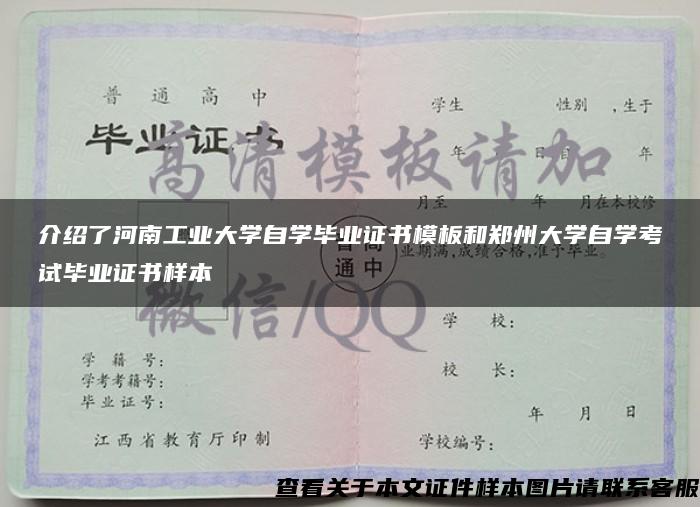 介绍了河南工业大学自学毕业证书模板和郑州大学自学考试毕业证书样本 介绍了河南工业大学自学毕业证书模板和郑州大学自学考试毕业证书样本