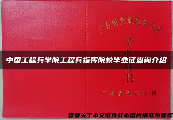 中国工程兵学院工程兵指挥院校毕业证查询介绍 中国工程兵学院工程兵指挥院校毕业证查询介绍