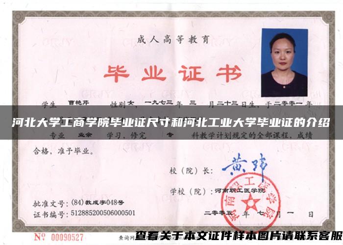 河北大学工商学院毕业证尺寸和河北工业大学毕业证的介绍