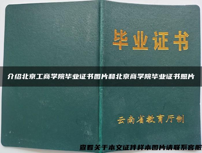 介绍北京工商学院毕业证书图片和北京商学院毕业证书照片