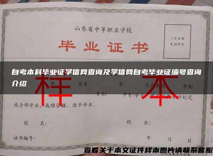 自考本科毕业证学信网查询及学信网自考毕业证编号查询介绍 自考本科毕业证学信网查询及学信网自考毕业证编号查询介绍