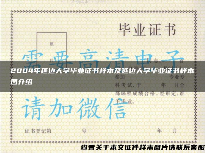 2004年延边大学毕业证书样本及延边大学毕业证书样本图介绍 2004年延边大学毕业证书样本及延边大学毕业证书样本图介绍