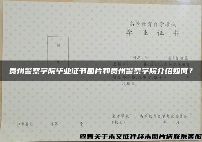 贵州警察学院毕业证书图片和贵州警察学院介绍如何？