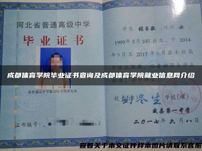 成都体育学院毕业证书查询及成都体育学院就业信息网介绍