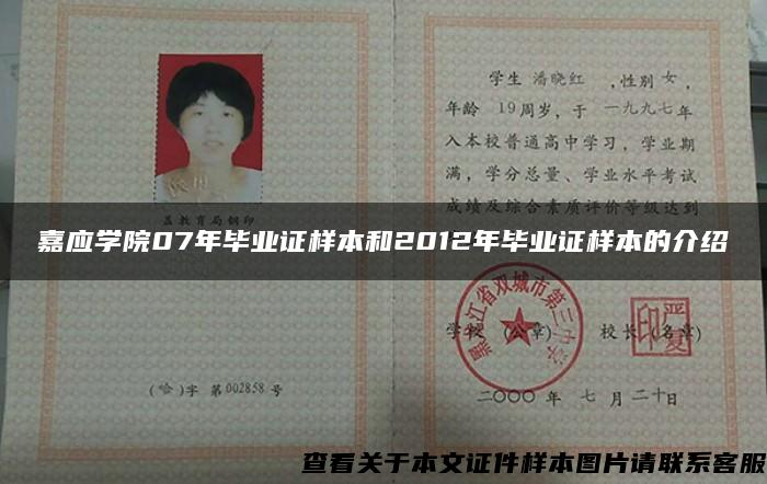 嘉应学院07年毕业证样本和2012年毕业证样本的介绍 嘉应学院07年毕业证样本和2012年毕业证样本的介绍