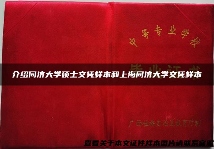 介绍同济大学硕士文凭样本和上海同济大学文凭样本