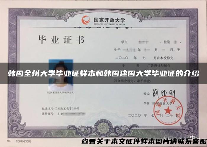 韩国全州大学毕业证样本和韩国建国大学毕业证的介绍 韩国全州大学毕业证样本和韩国建国大学毕业证的介绍