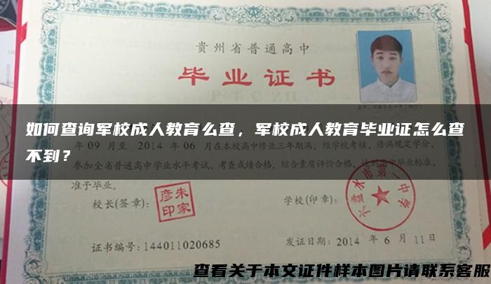如何查询军校成人教育么查，军校成人教育毕业证怎么查不到？