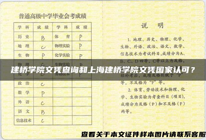 建桥学院文凭查询和上海建桥学院文凭国家认可？