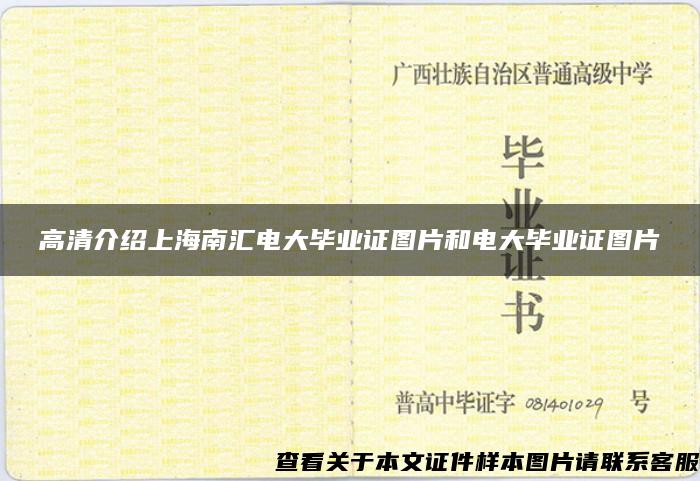 高清介绍上海南汇电大毕业证图片和电大毕业证图片