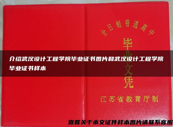 介绍武汉设计工程学院毕业证书图片和武汉设计工程学院毕业证书样本