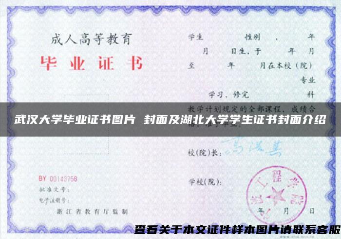 武汉大学毕业证书图片 封面及湖北大学学生证书封面介绍