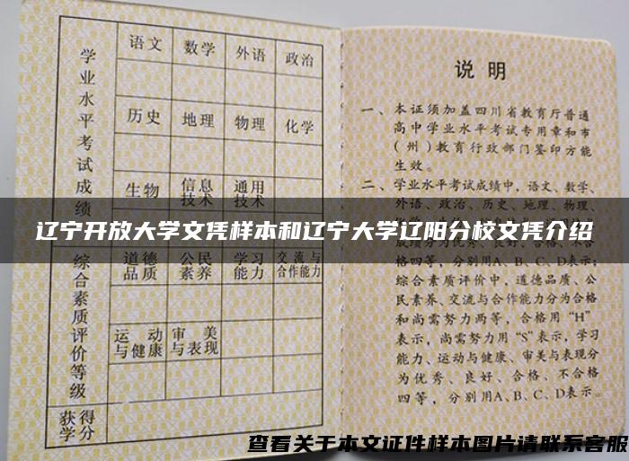 辽宁开放大学文凭样本和辽宁大学辽阳分校文凭介绍 辽宁开放大学文凭样本和辽宁大学辽阳分校文凭介绍