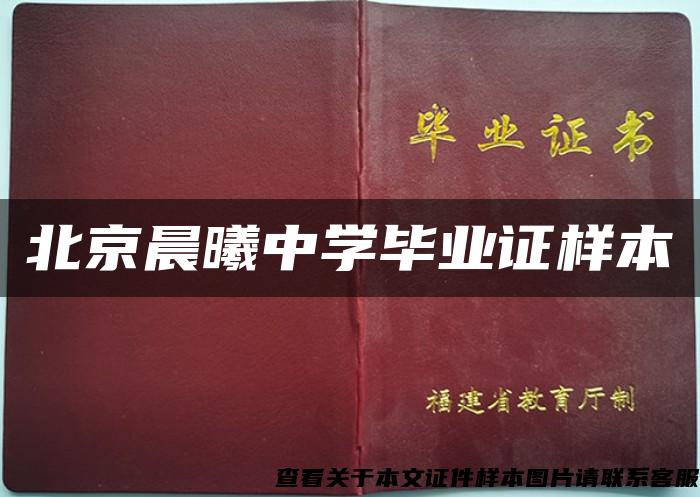 北京晨曦中学毕业证样本