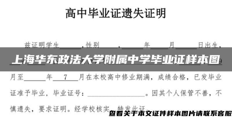 上海华东政法大学附属中学毕业证样本图