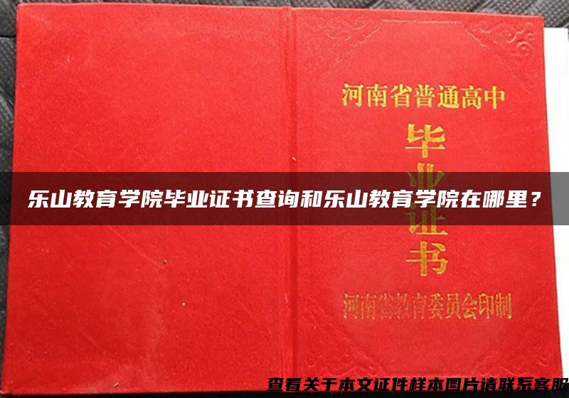 乐山教育学院毕业证书查询和乐山教育学院在哪里？
