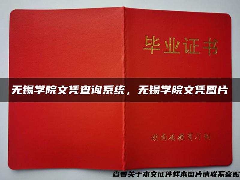 无锡学院文凭查询系统，无锡学院文凭图片