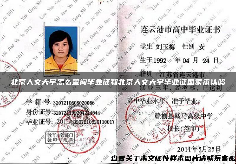 北京人文大学怎么查询毕业证和北京人文大学毕业证国家承认吗