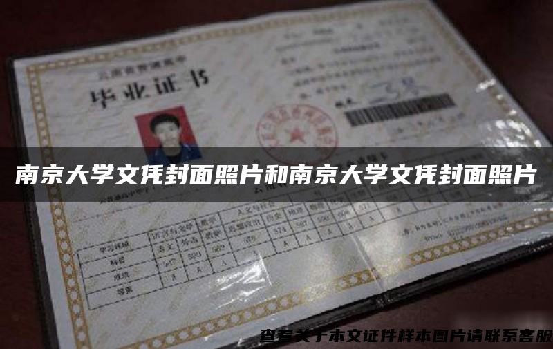 南京大学文凭封面照片和南京大学文凭封面照片 南京大学文凭封面照片和南京大学文凭封面照片