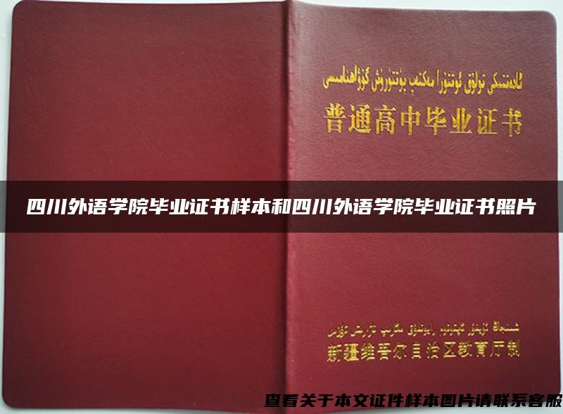 四川外语学院毕业证书样本和四川外语学院毕业证书照片