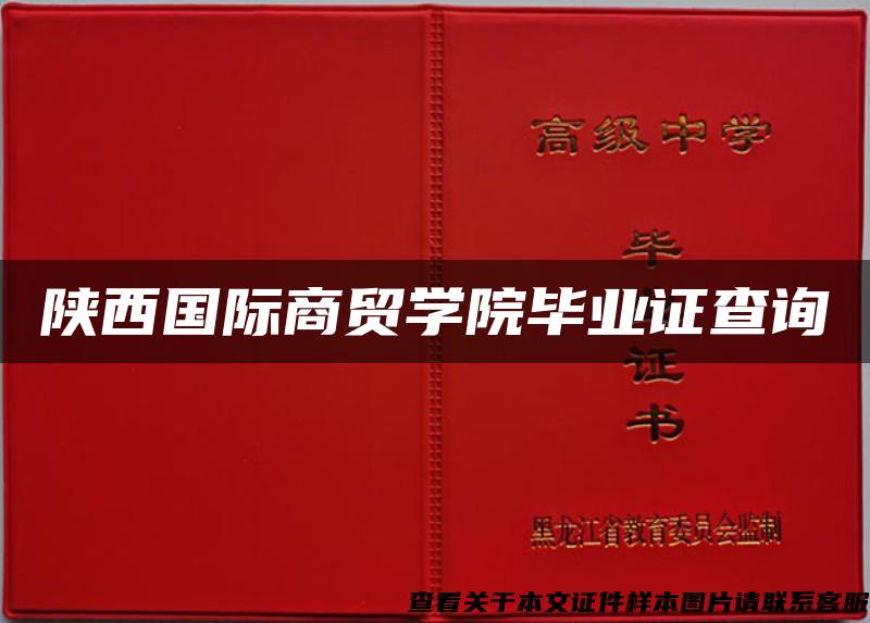陕西国际商贸学院毕业证查询