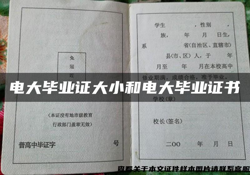 电大毕业证大小和电大毕业证书