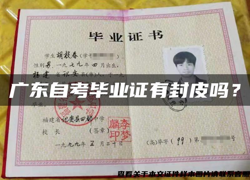广东自考毕业证有封皮吗？