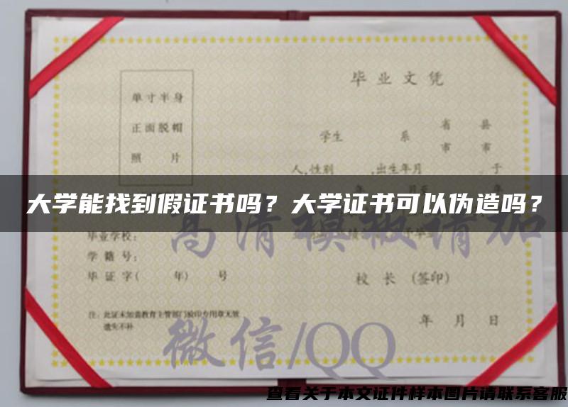 大学能找到假证书吗?大学证书可以伪造吗? 大学能找到假证书吗?大学证书可以伪造吗?