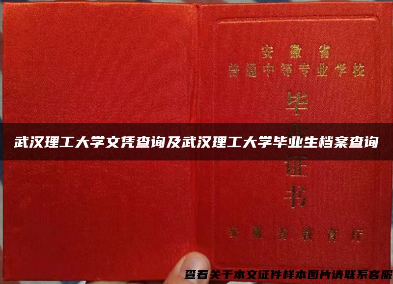 武汉理工大学文凭查询及武汉理工大学毕业生档案查询 武汉理工大学文凭查询及武汉理工大学毕业生档案查询