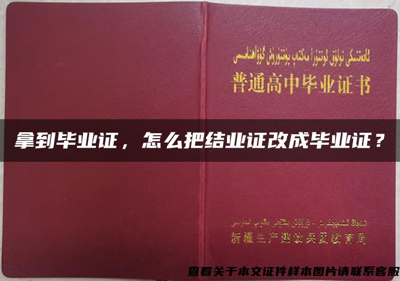 拿到毕业证,怎么把结业证改成毕业证? 拿到毕业证,怎么把结业证改成毕业证?