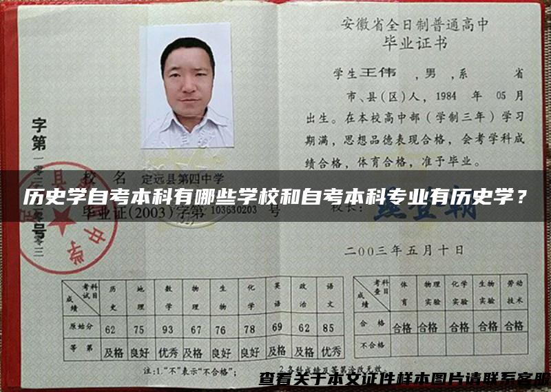 历史学自考本科有哪些学校和自考本科专业有历史学？