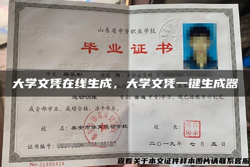 大学文凭在线生成,大学文凭一键生成器 大学文凭在线生成,大学文凭一键生成器