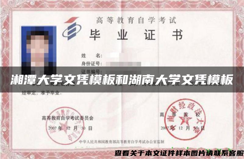 湘潭大学文凭模板和湖南大学文凭模板