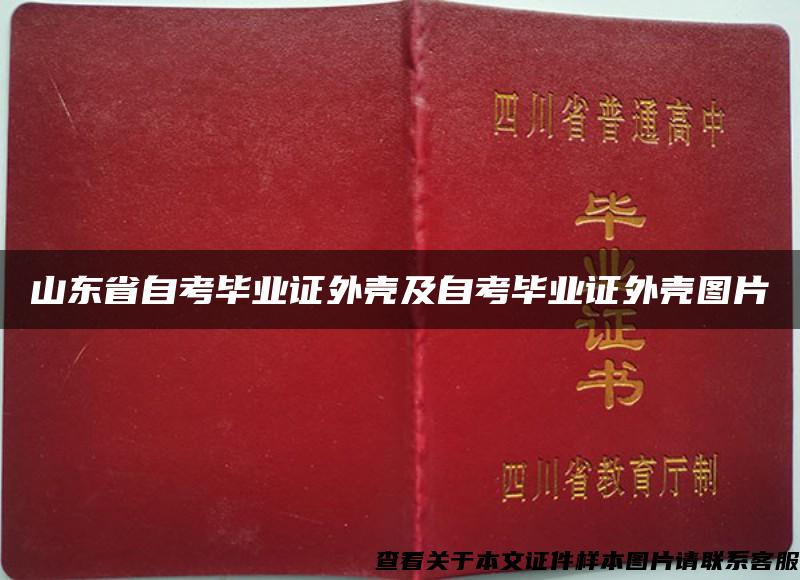 山东省自考毕业证外壳及自考毕业证外壳图片 山东省自考毕业证外壳及自考毕业证外壳图片