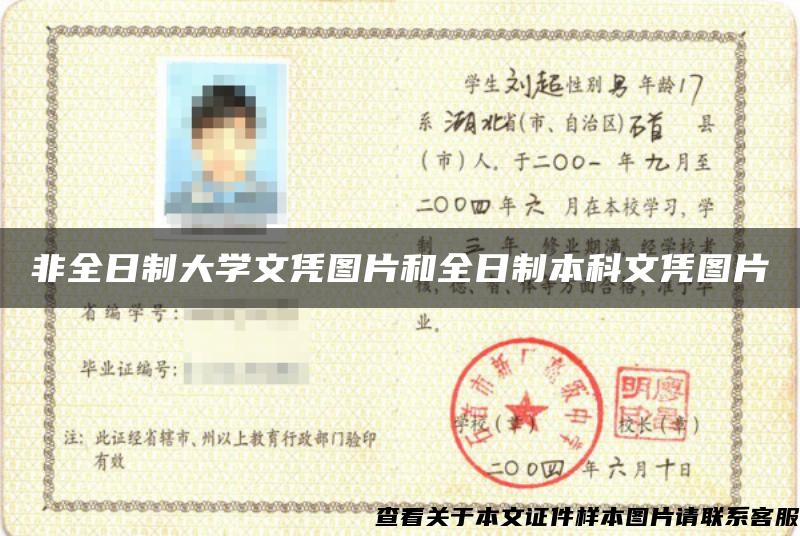 非全日制大学文凭图片和全日制本科文凭图片 非全日制大学文凭图片和全日制本科文凭图片