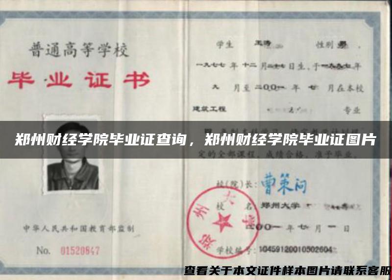 郑州财经学院毕业证查询，郑州财经学院毕业证图片