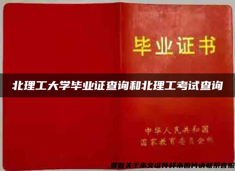 北理工大学毕业证查询和北理工考试查询