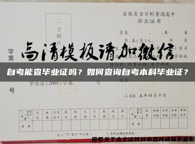 自考能查毕业证吗?如何查询自考本科毕业证? 自考能查毕业证吗?如何查询自考本科毕业证?