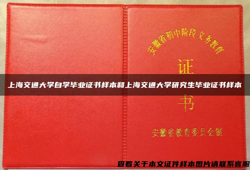 上海交通大学自学毕业证书样本和上海交通大学研究生毕业证书样本