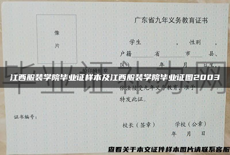 江西服装学院毕业证样本及江西服装学院毕业证图2003