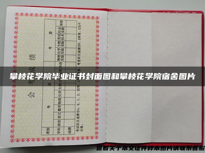 攀枝花学院毕业证书封面图和攀枝花学院宿舍图片